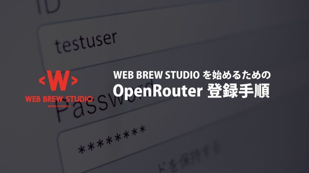 OpenRouter連携手順
